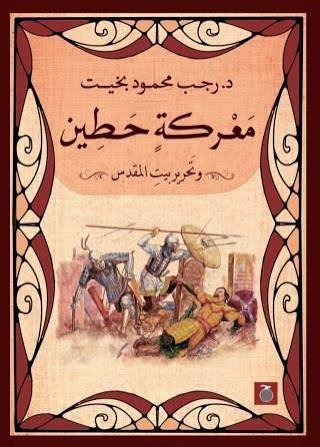 حطين وتحرير بيت المقدس