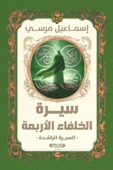 السيرة الراشدة سيرة الخلفاء الأربعة