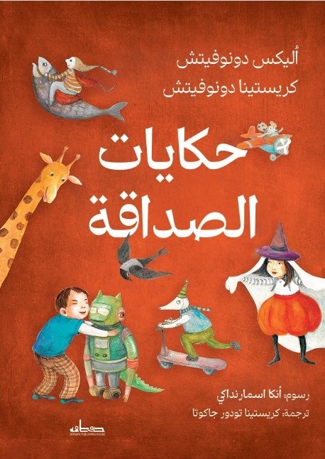 حكايات الصداقة
