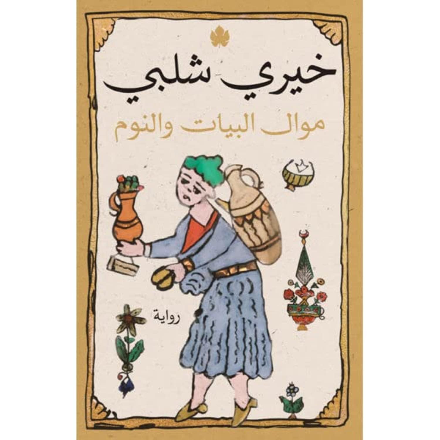موال البيات والنوم