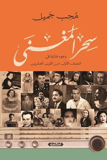 سحر المغنى