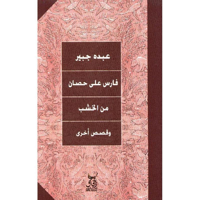 فارس على حصان من الخشب