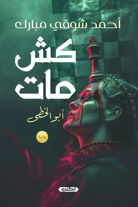 كش مات  أبو الخطى
