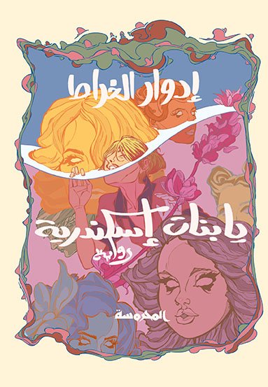 يا بنات اسكندرية