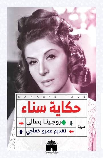 حكاية سناء