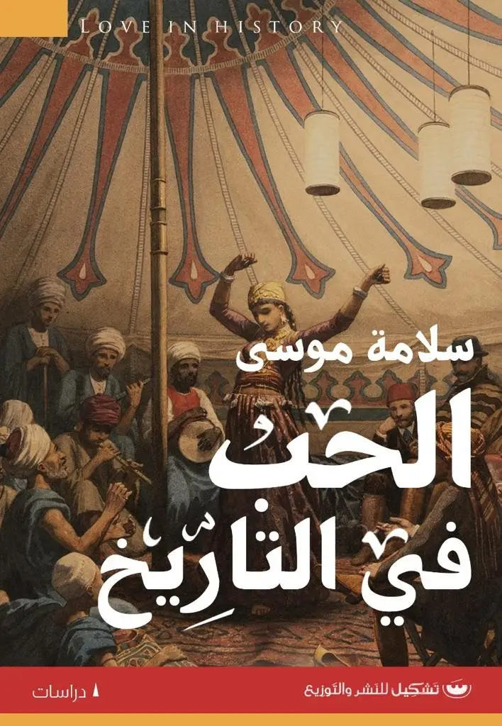 الحب في التاريخ