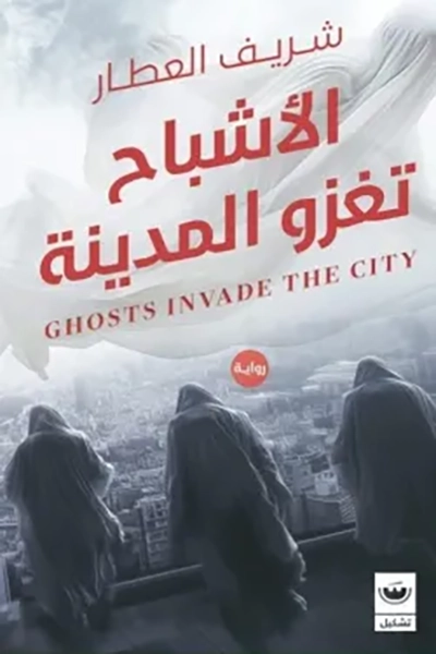 الاشباح تغزو المدينة