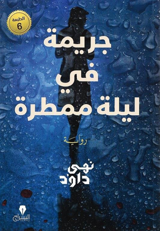 جريمة في ليله ممطرة