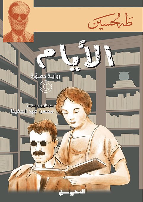 الأيام ط المحروسة