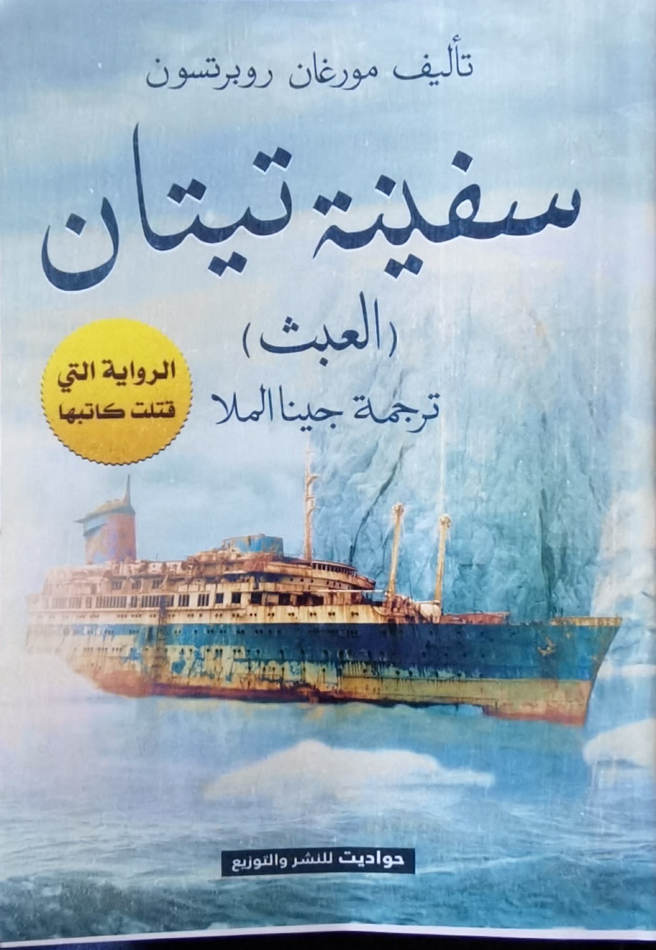 العبث سفينه تايتان