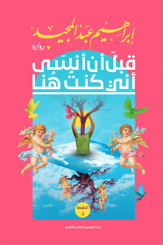 قبل أن أنسى اني كنت هنا
