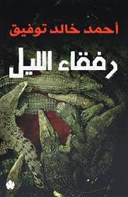 رفقاء الليل