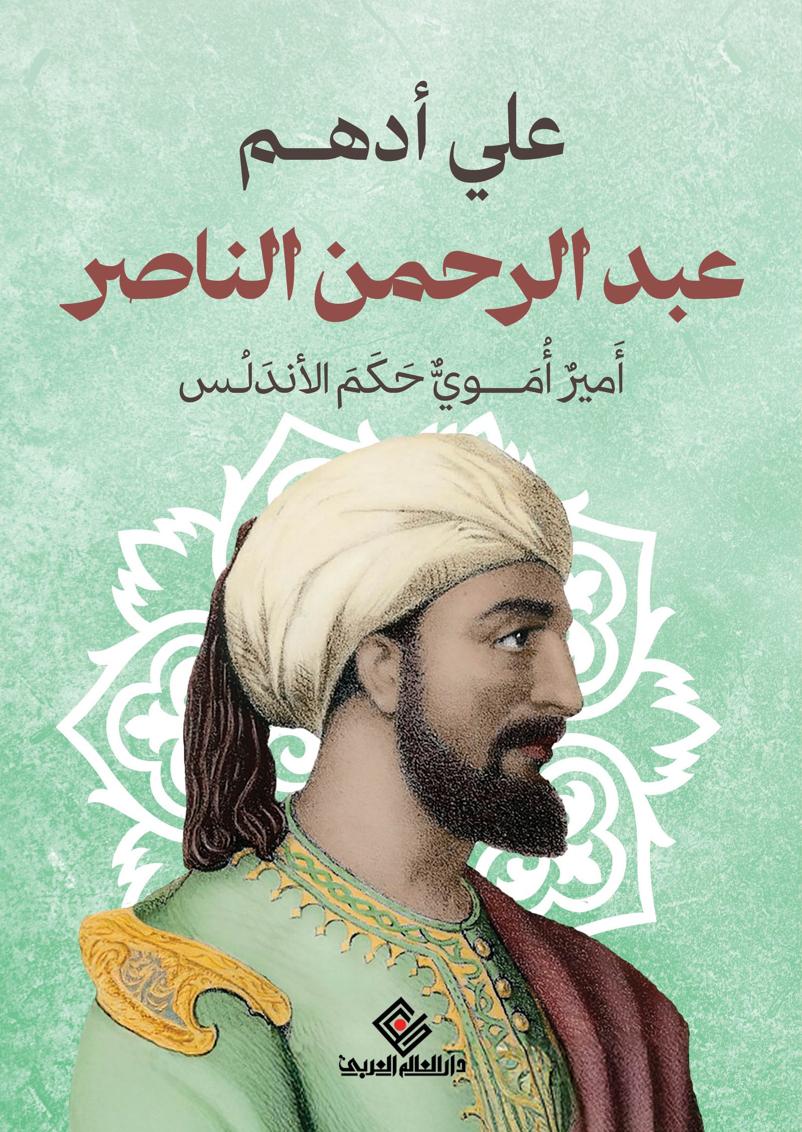 عبدالرحمن الناصر امير اموي حكم الاندلس