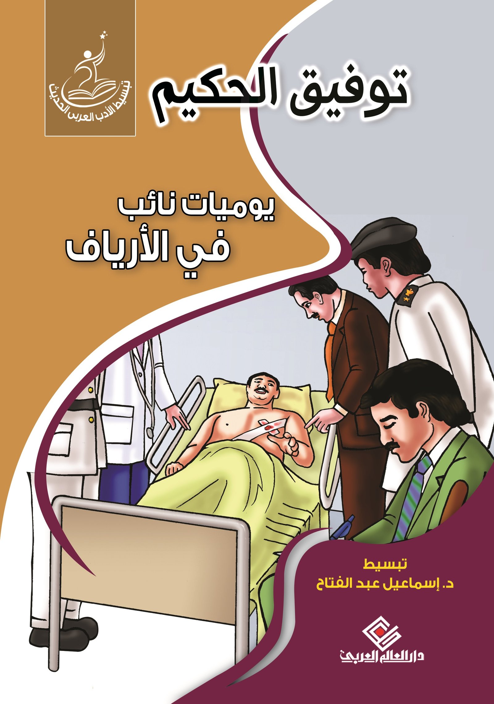 يوميات نائب في الأرياف