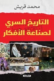 التاريخ السري لصناعة الأفكار