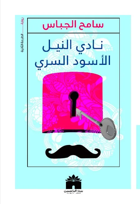 نادي النيل الأسود السري