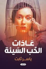 عادات الحب السيئة