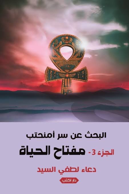 البحث عن سر أمنحتب ج3 - مفتاح الحياة
