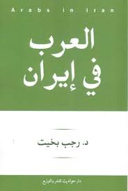 العرب في ايران