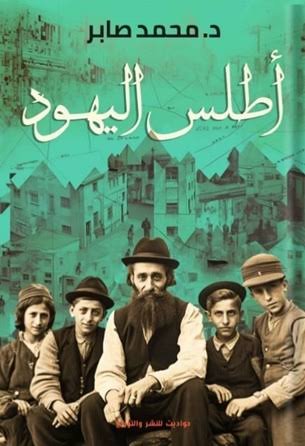 أطلس اليهود الجزء 1