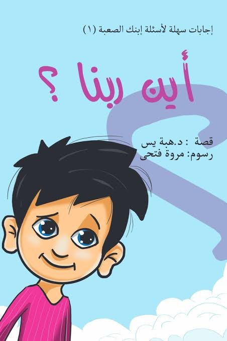 أين ربنا؟