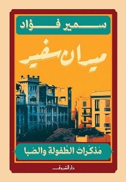 ميدان سفير