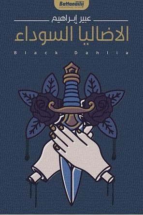 الأضاليا السوداء