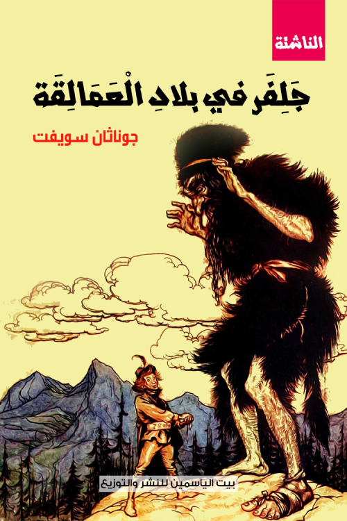 جلفر في بلاد العمالقة