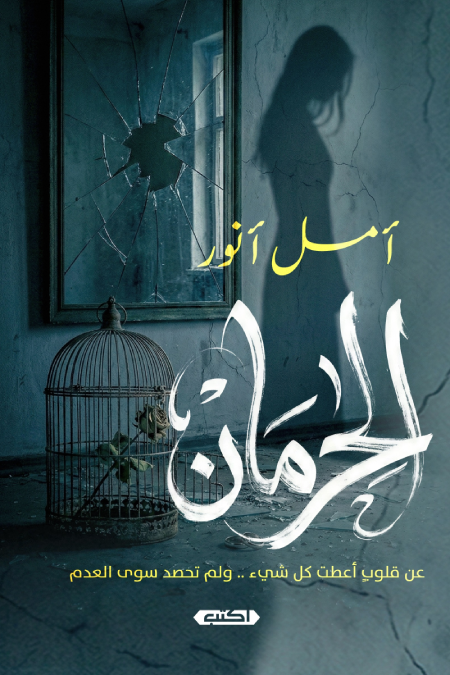 الحرمان