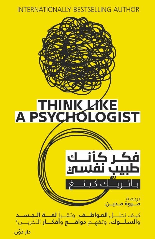 فكر كأنك طبيب نفسي – باتريك كينج – ترجمة مروة مدين