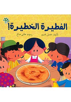 الفطيره الخطيرة