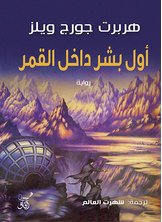 اول بشر داخل القمر