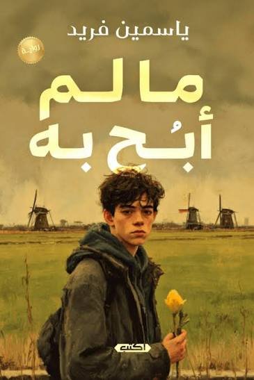 ما لم أبح به