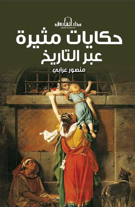 حكايات مثيرة عبر التاريخ