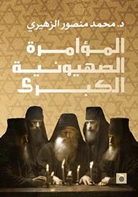المؤامرة الصهيونية الكبرى