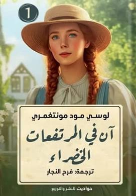أن في المرتفعات الخضراء