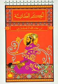 الحكم العطائية