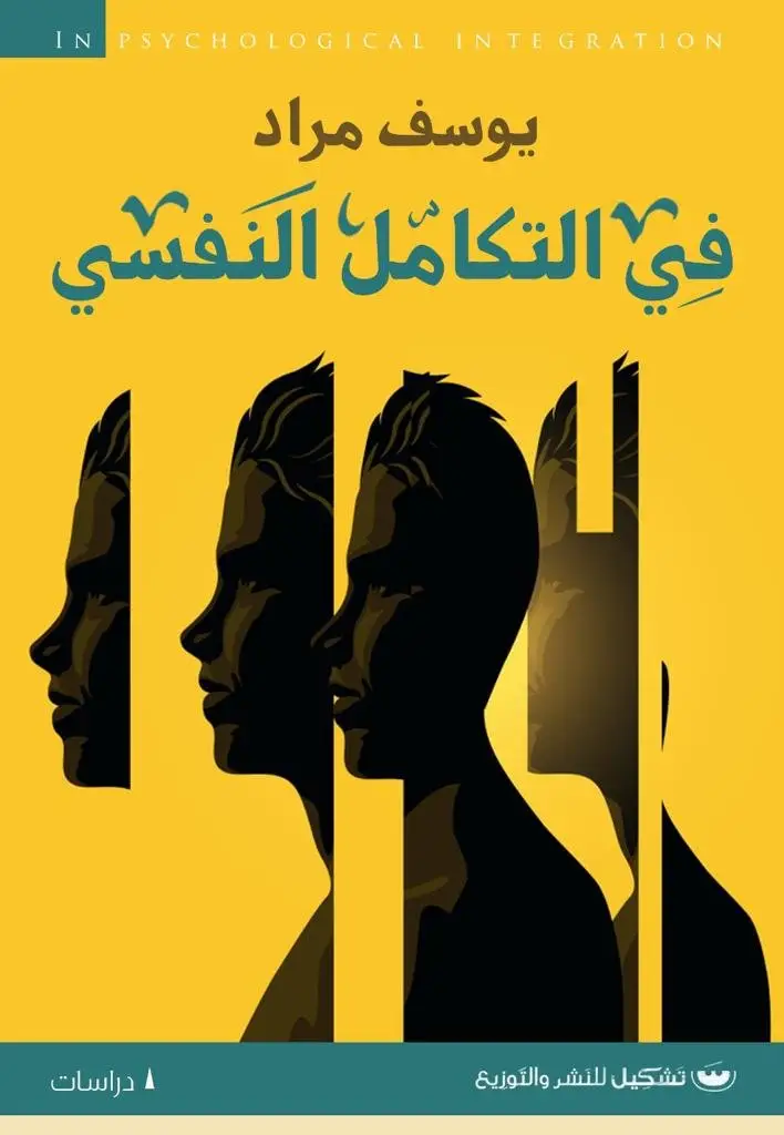 في التكامل النفسي