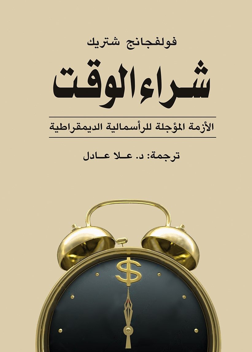 شراء الوقت الأزمة المؤجلة للرأسمالية الديموقراطية