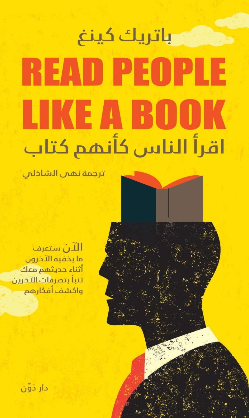 اقرأ الناس كأنهم كتاب للكاتب باتريك كينج – ترجمة نهى الشاذلي