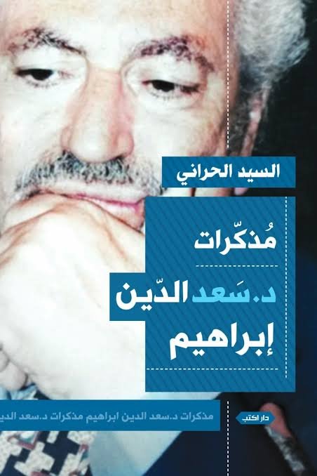 مذكرات د.سعدالدين إبراهيم
