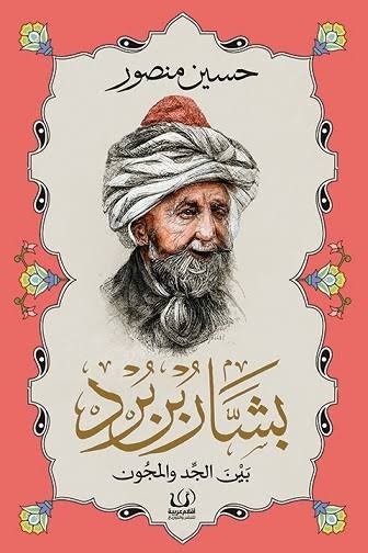 بشار بن برد  بين الجد والمجون