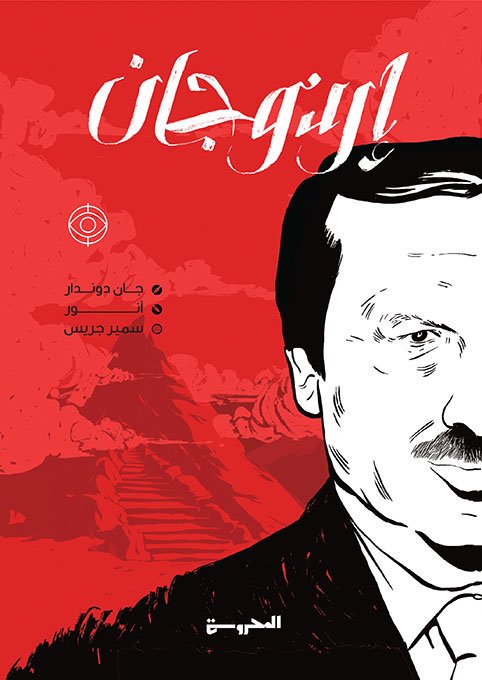 إردوجان