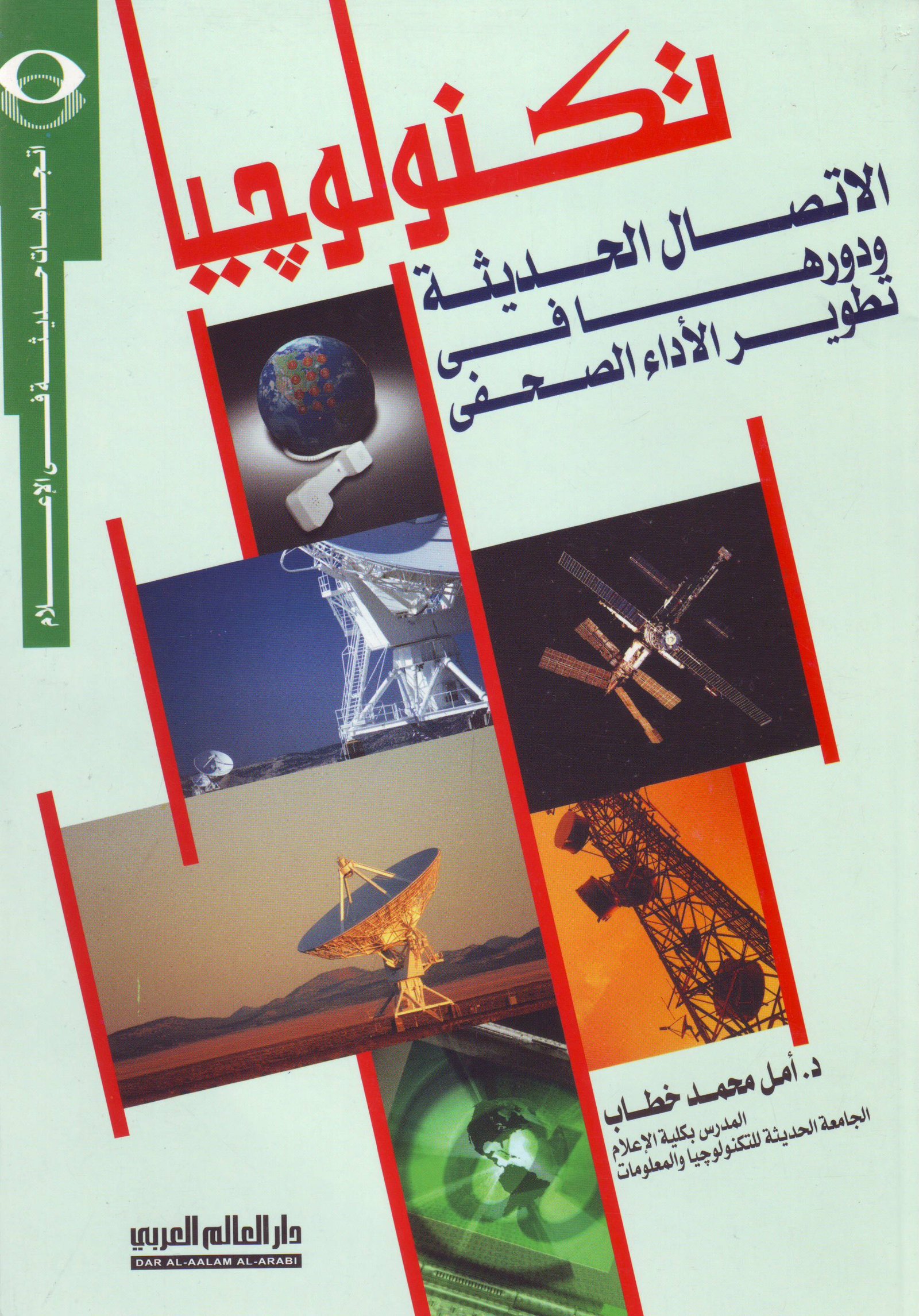 تكنولوجيا الاتصالات الحديثه ودورها في تطوير الأداء الصحفي
