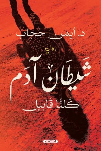 شيطان آدم ج1