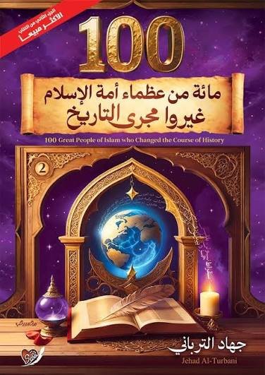 100 مائة من عظماء امة الاسلام غيروا مجرى التاريخ الجزء الثاني