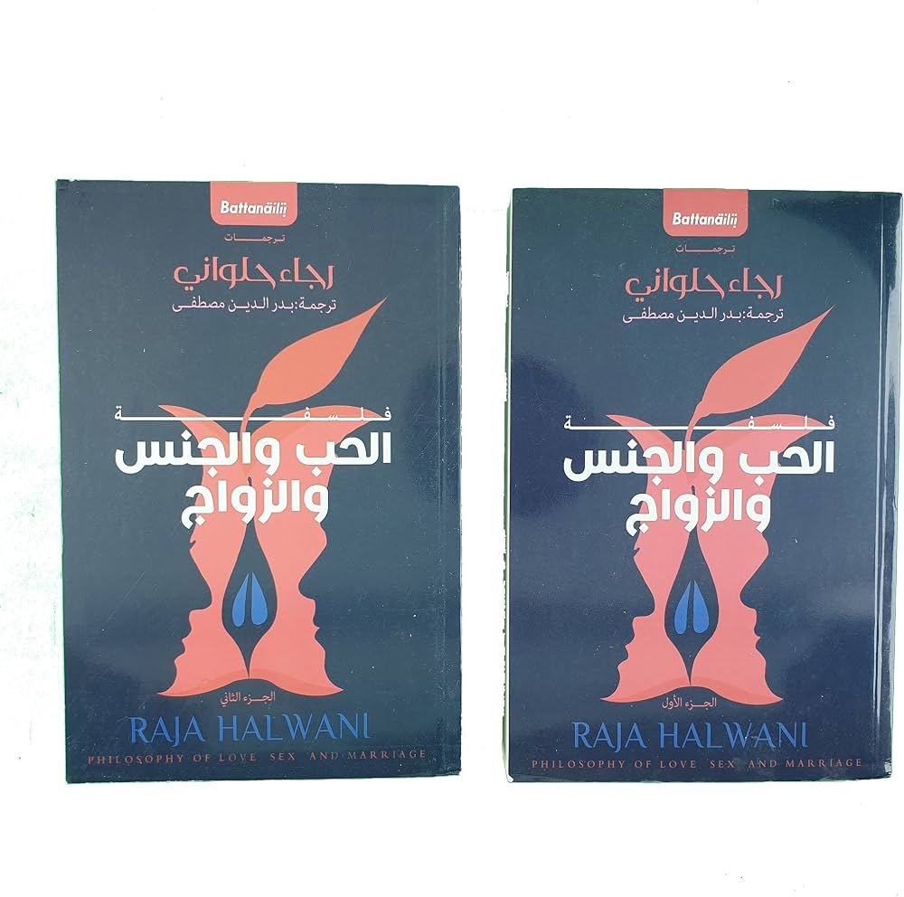 فلسفة الحب والجنس والزواج( مجلدان )