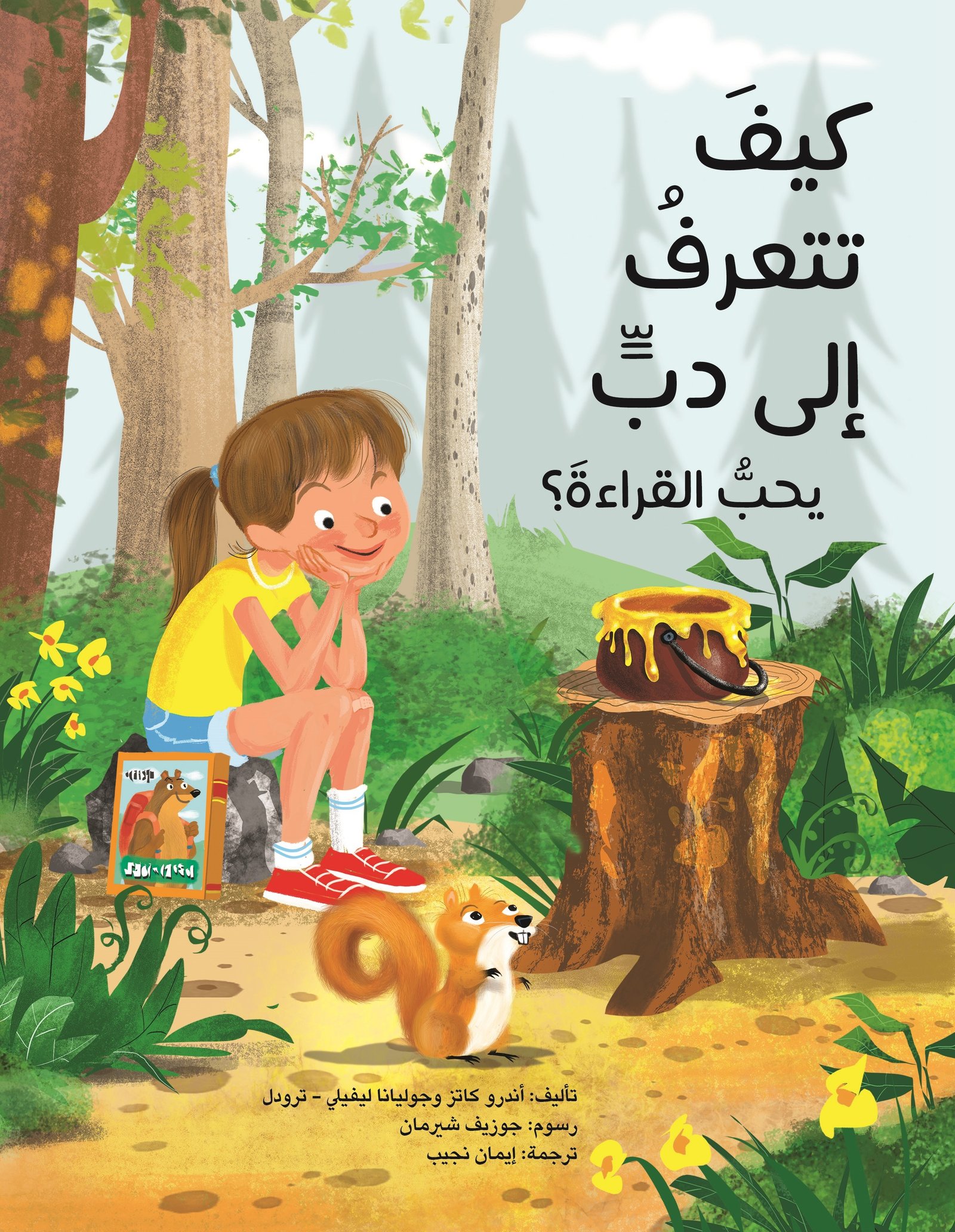 كيف تتعرف إلى دب يحب القراءة؟