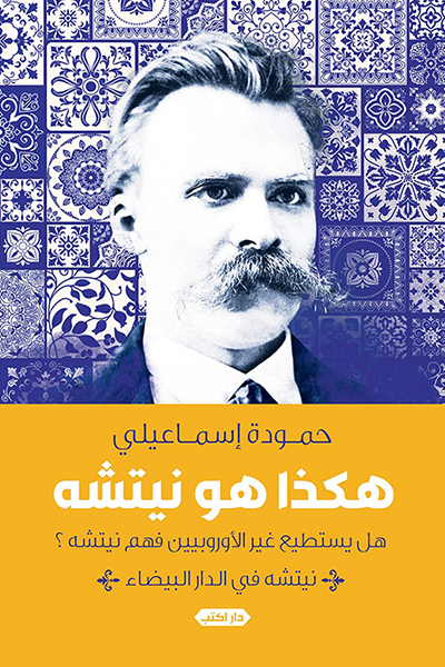 هكذا هو نيتشه نيتشه في الدار البيضاء