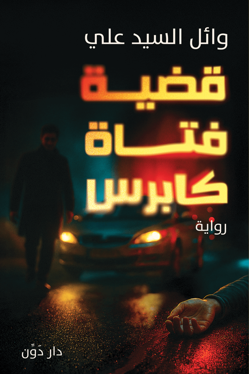 قضية فتاة كابرس